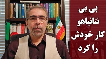 بی بی نتا نیاهو کار خودش را کرد