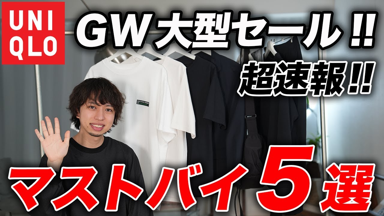 ユニクロ】買わなきゃ損！GWセールのおすすめアイテム5選！ - YouTube