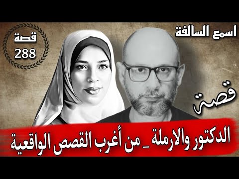 قصة الدكتور والأرملة من أغرب القصص الواقعية