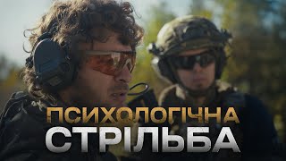 Стрільба — це не тільки техніка. Психологія, контроль, рішення