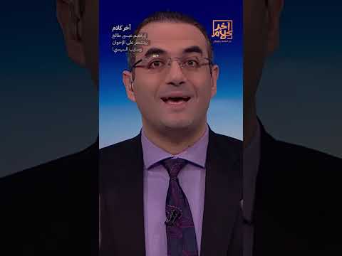 إبراهيم عيسى طالع بيتشطر على الإخوان وسايب السيسي SHORTS SHORTS