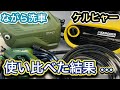 ながら洗車のハイスペック高圧洗浄機を徹底レビュー！ケルヒャーと比較検証！パート1