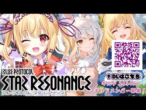 【ブループロトコル：スターレゾナンス】昼活！　まったりすすめる！　ぶいきゃす　#PR　#スタレゾ #参加型 【琴音リナ】