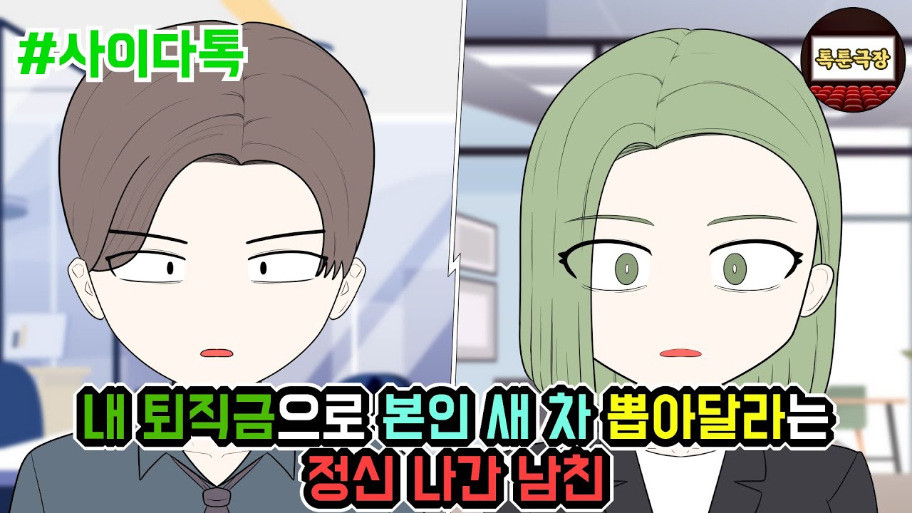 내 퇴직금으로 본인 새 차 뽑아달라는 정신 나간 남친 | 톡툰극장