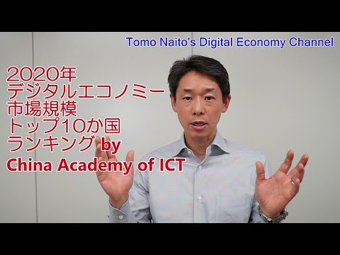 世界のデジタルエコノミー・トップ10か国は？／The World&rsquo;s Top 10 Countries in DIgital Economy