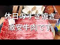 【すき焼き作る】安くても見た目は高級そうな肉【SUKIYAKI】