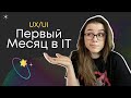 Первый месяц в IT || Какие задачи я выполняла | UX/UI