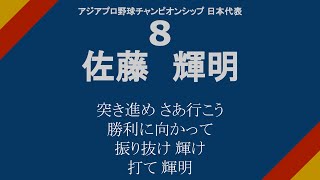 【侍ジャパン】アジアプロ野球チャンピオンシップ2023 出場選手 応援歌メドレー