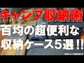 【必見‼キャンプ収納術】百均の超便利な収納ケース5選‼