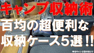 【必見‼キャンプ収納術】百均の超便利な収納ケース5選‼