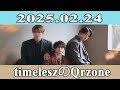 timeleszのQrzone 2025.02.24