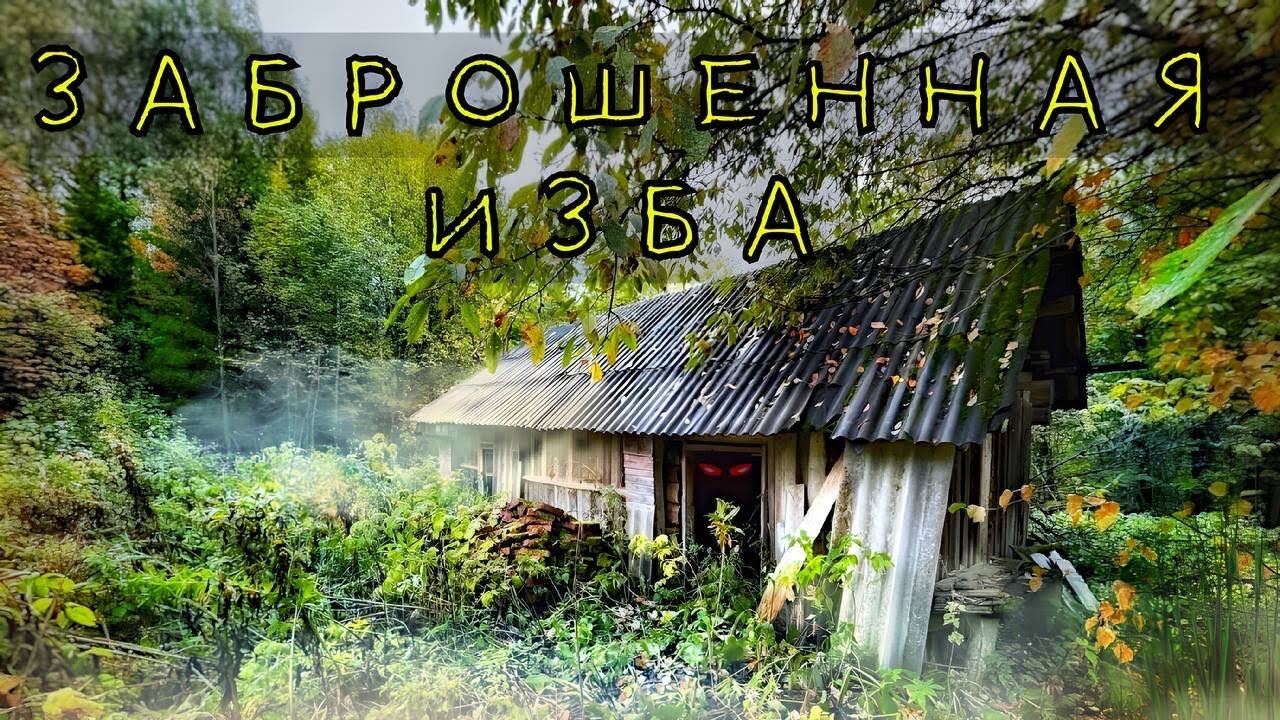 Заброшенная изба в лесу - YouTube