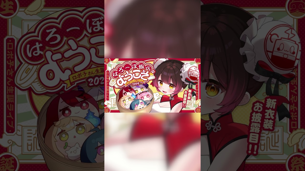 生誕ライブゲスト全員発表❣  #hololive  #shorts  #vtuber  #ロボ子さん