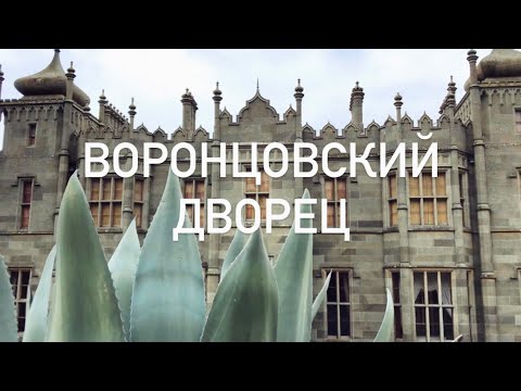 Video: Umulig Vorontsov Palace - Alternativ Visning