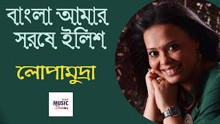 Bangla Amar Sorse Ilish (বাংলা আমার সরষে ইলিশ ) | Lopamudra Mitra | Live chords