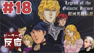 ピーターの反応【銀河英雄伝説】 18話 Legend of the Galactic Heroes ep 18 アニメリアクション