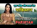         interesting facts about pakistan in hindi