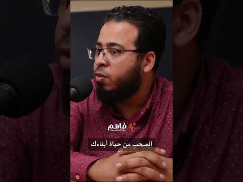 انسحب من حياة أبناءك