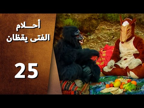 أحلام الفتى يقظان الحلقة 25 الخامسة والعشرون كاملة المغرور2     