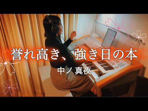 サビ【誉れ高き、強き日の本／中ノ真夜】耳コピ♪エレクトーン electone