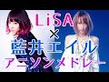 【アニソンメドレー】LiSA × 藍井エイル