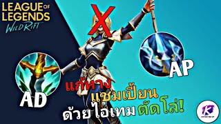 WildRift : แนะนำไอเทม ที่ความสามารถในการ ตัดโล่ป้องกันฝั่งตรงข้าม เพื่อเพิ่มโอกาสในการชนะเกม 🔥