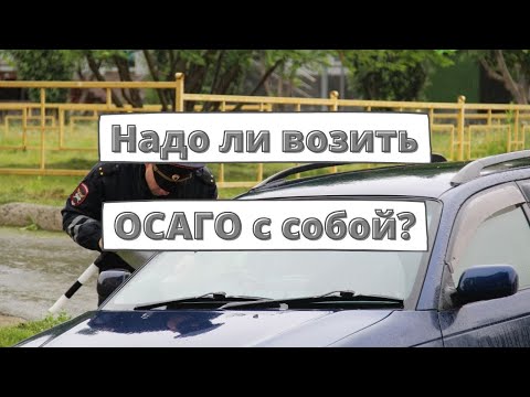 Надо ли возить полис ОСАГО с собой?