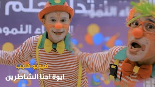 فيديو كليب ايوة احنا الشاطرين / علوش ومروش