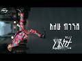 አለሁ ከጎንሽ ጓደኛዬ Alehu Kegonsh ባቢራጋ BabbyRagga Official Lyric Video New Ethiopian Music 2026