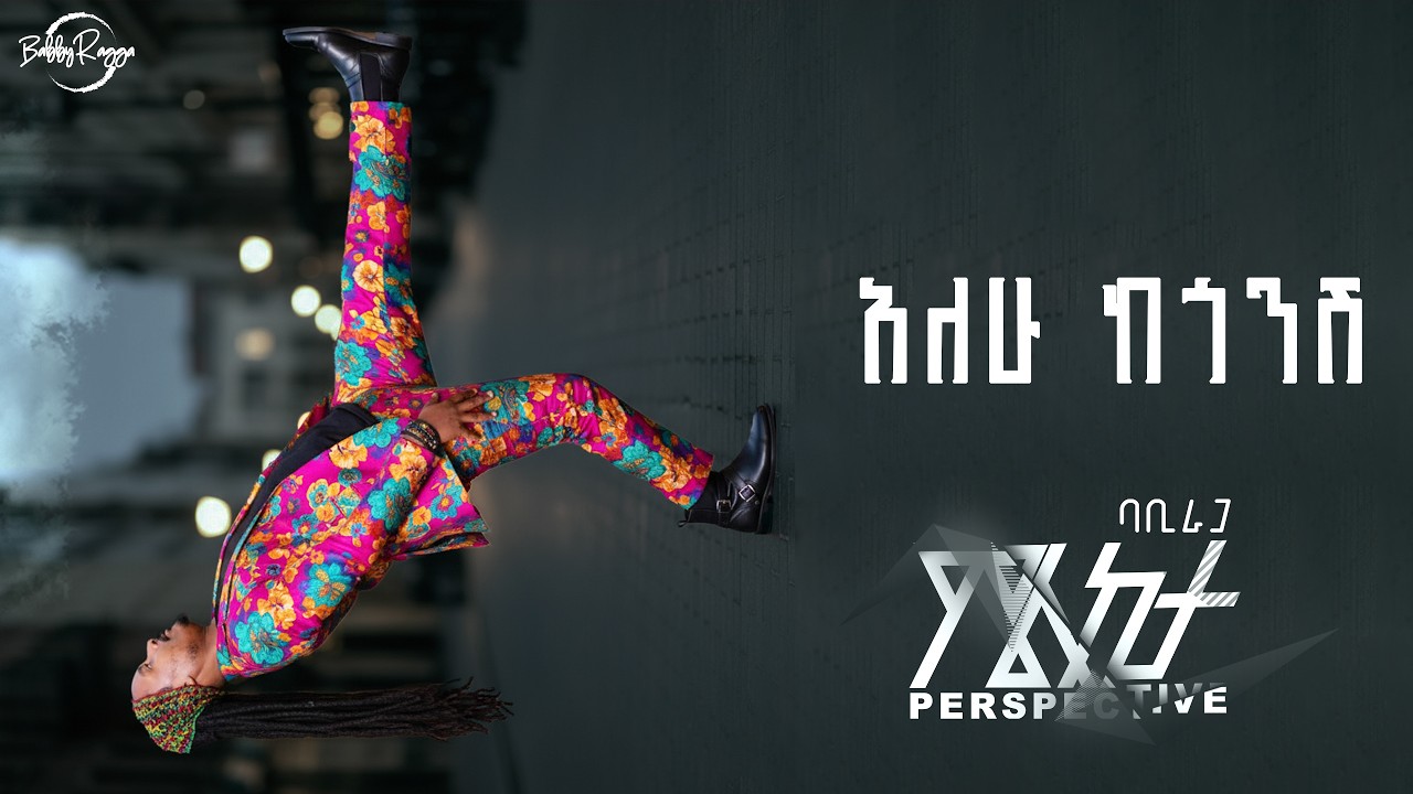 አለሁ ከጎንሽ (ጓደኛዬ) - Alehu kegonsh | ባቢራጋ - BabbyRagga  (official Lyric Video) New Ethiopian Music 2026