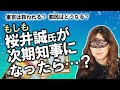 【占い】もしも日本第一党党首・桜井誠さんが次期東京都知事になったら東京はどうなる? 当選の可能性は? どうしたら当選する? 占ってみました!(2020/6/12撮影)【前回は5位・約11万票】