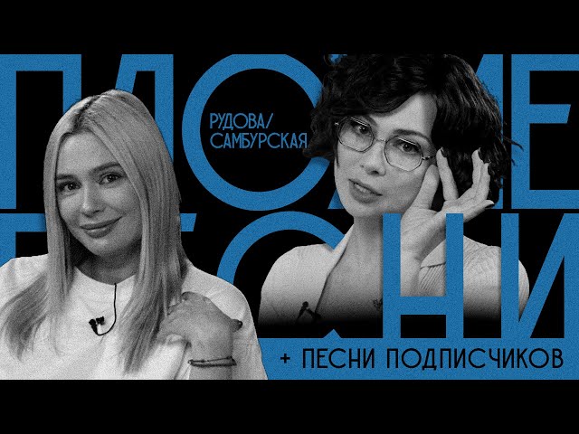 ПЛОХИЕ ПЕСНИ №36 НАСТАСЬЯ САМБУРСКАЯ И НАТАША РУДОВА + песни от подписчиков