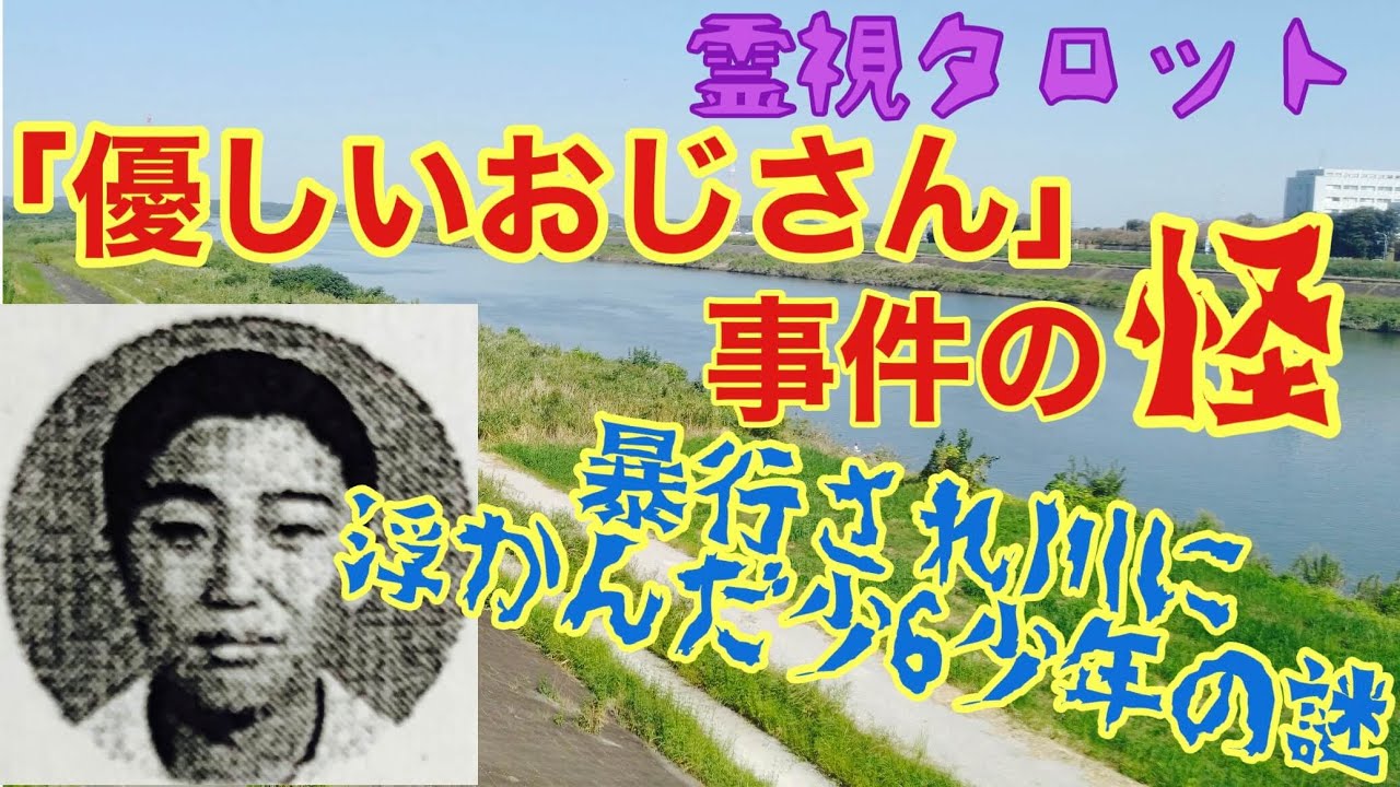 優しい おじさん 事件