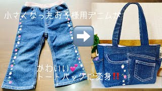 着れなくなったお子様用の『デニムリメイクバッグ』の作り方How to make a Tote bag ミニ缶が入るサイドポケットつき