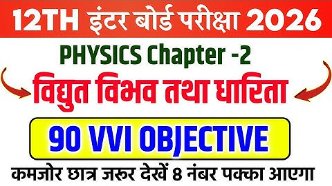 Class 12th Physics Chapter 2 VVI Objective Question 2026 | vidyut vibhav tatha dharita objective