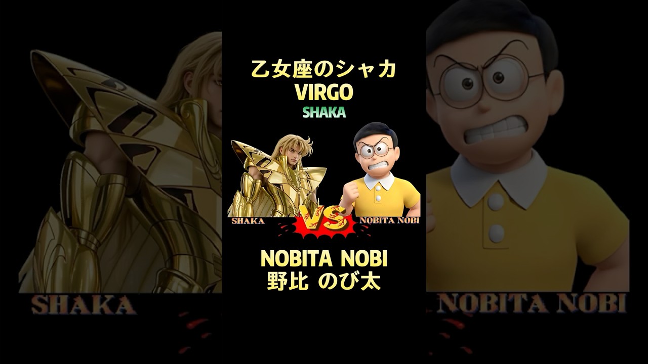 Virgo Shaka VS Nobita Nobi #saintseiya #聖闘士星矢
