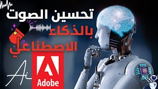 Adobe Podcast | بالذكاء الإصطناعي تسجيل الصوت بجودة عالية و تصفية الصوت مجانا