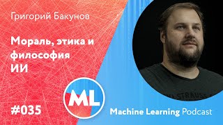 #035 ML Григорий Бакунов (Бобук). Мораль, этика и философия искусственного интеллекта