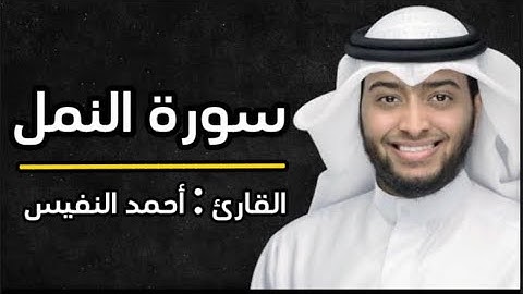 سورة النمل كاملة || تلاوة مؤثرة خاشعة || القارئ احمد النفيس
