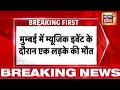 Breaking News: मुम्बई में म्यूजिक इवेंट के दौरान एक लड़के की मौत से हड़कम्प | Mumbai News | News18