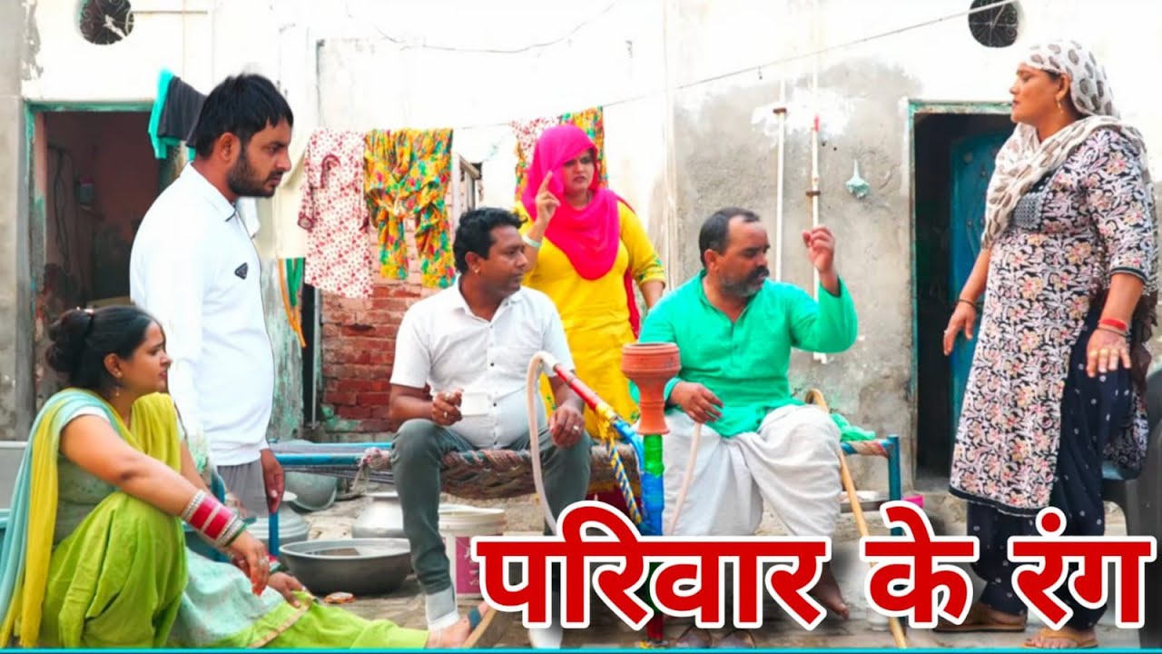 परिवार के रंग  #haryanvi #natak #episodes Reena Balhara #balhara on Haryanvi Sanskar