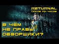 Returnal — впечатления после 70 часов игры, разбор ошибок в обзорах