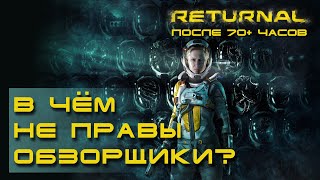 Returnal - впечатления после 70 часов игры, разбор ошибок в обзорах