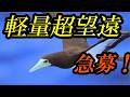 急募！軽量超望遠レンズ