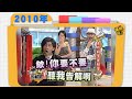 2010 09 16康熙來了完整版 康熙明星告解室 2010 09 16康熙來了完整版 康熙明星告解室