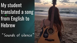 'Sounds of Silence' in Hebrew  translated by my student