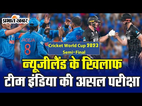 Cricket World Cup 2023 Semi-final: न्यूजीलैंड के खिलाफ टीम इंडिया की असल परीक्षा