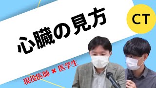 心臓の見方