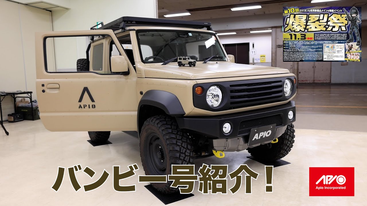 第10回[爆裂祭]大好評！ミリタリーAPIOバンビー号の紹介！【アピオジムニー】