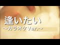 [自作カラオケ]ゆず「逢いたい」歌詞付き~カラオケ練習や、歌ってみたにどうぞ!~